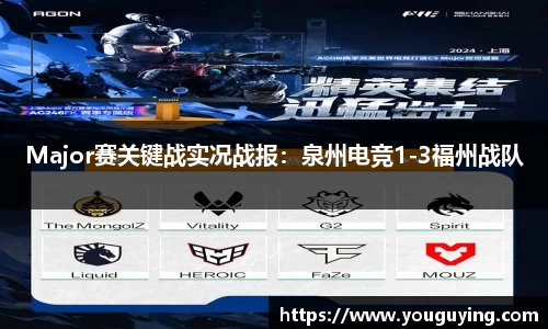 Major赛关键战实况战报：泉州电竞1-3福州战队