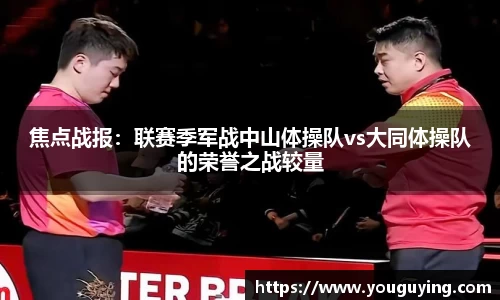 焦点战报：联赛季军战中山体操队vs大同体操队的荣誉之战较量