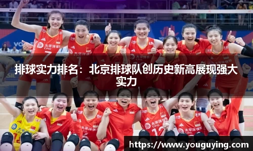 排球实力排名：北京排球队创历史新高展现强大实力