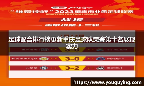 足球配合排行榜更新重庆足球队荣登第十名展现实力