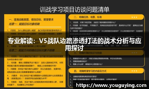 专业解读：V5战队边路渗透打法的战术分析与应用探讨