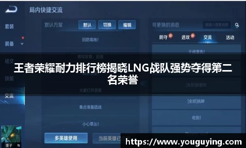 王者荣耀耐力排行榜揭晓LNG战队强势夺得第二名荣誉