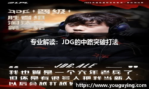 专业解读：JDG的中路突破打法