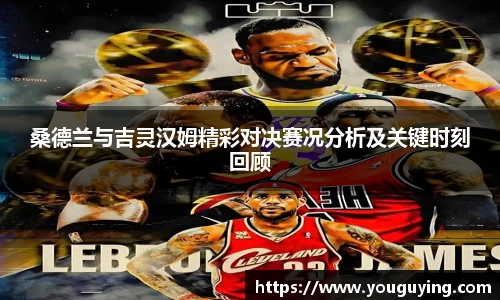 桑德兰与吉灵汉姆精彩对决赛况分析及关键时刻回顾