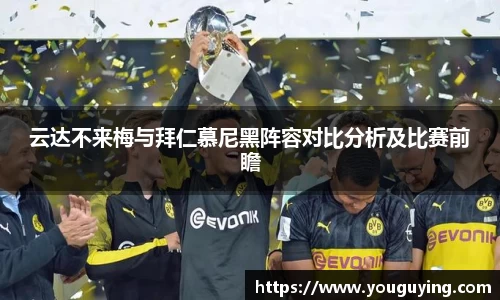 云达不来梅与拜仁慕尼黑阵容对比分析及比赛前瞻