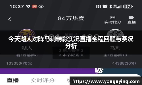 今天湖人对阵马刺精彩实况直播全程回顾与赛况分析